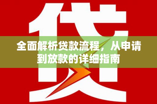 乳源全面解析贷款流程，从申请到放款的详细指南