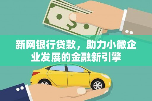 乳源新网银行贷款，助力小微企业发展的金融新引擎