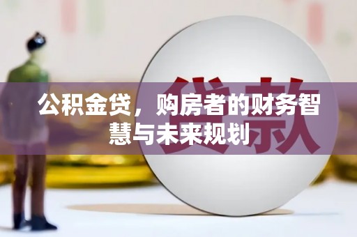 乳源公积金贷，购房者的财务智慧与未来规划