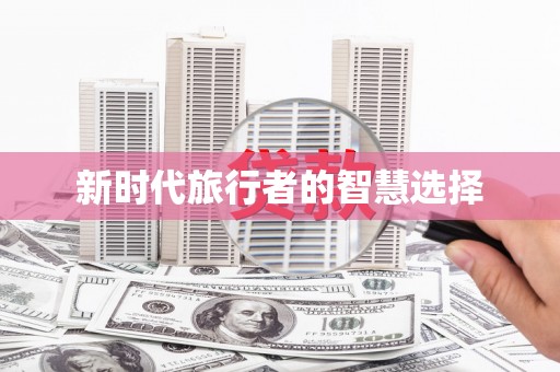 乳源新时代旅行者的智慧选择