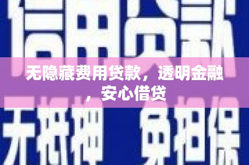 乳源无隐藏费用贷款，透明金融，安心借贷