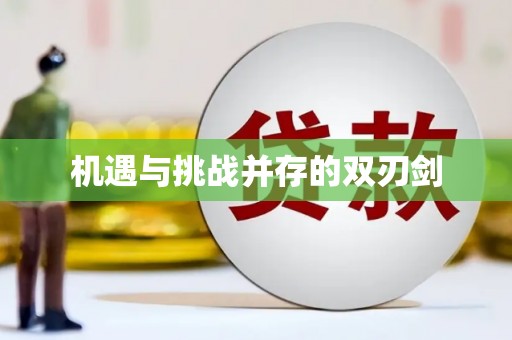 乳源机遇与挑战并存的双刃剑