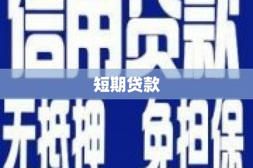 乳源短期贷款