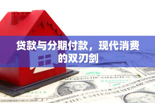 乳源贷款与分期付款，现代消费的双刃剑