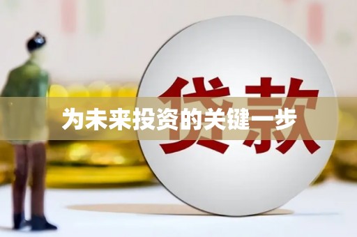 乳源为未来投资的关键一步
