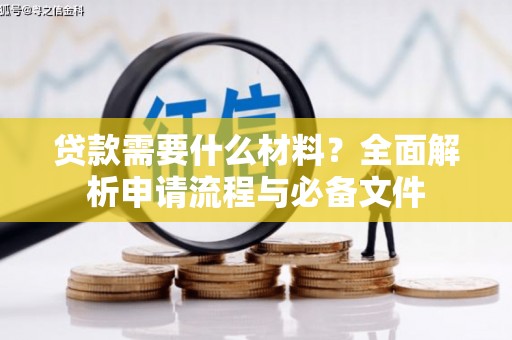 乳源贷款需要什么材料？全面解析申请流程与必备文件