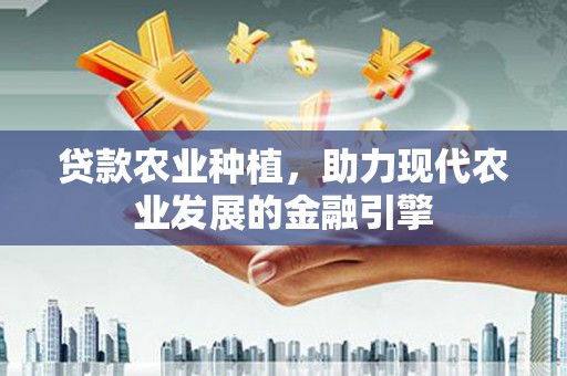 乳源贷款农业种植，助力现代农业发展的金融引擎