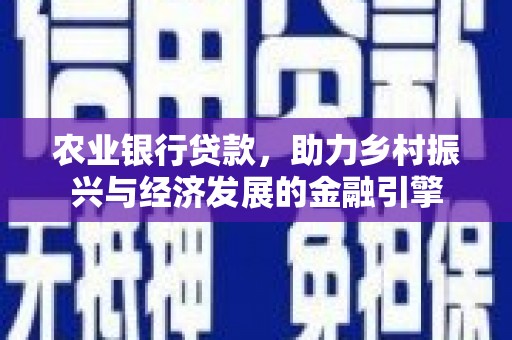 乳源农业银行贷款，助力乡村振兴与经济发展的金融引擎