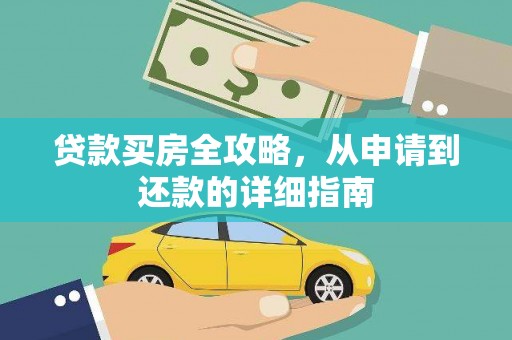 乳源贷款买房全攻略，从申请到还款的详细指南