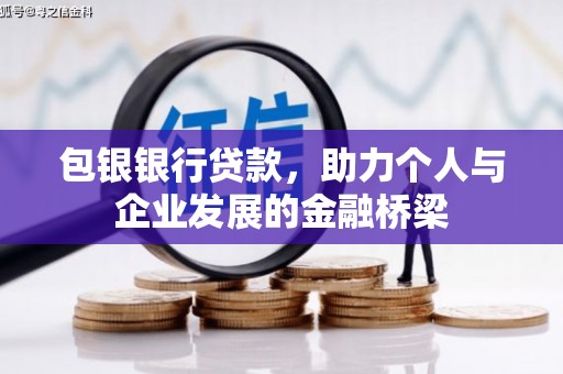 乳源包银银行贷款，助力个人与企业发展的金融桥梁