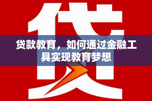 乳源贷款教育，如何通过金融工具实现教育梦想