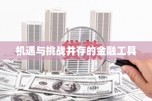 乳源机遇与挑战并存的金融工具