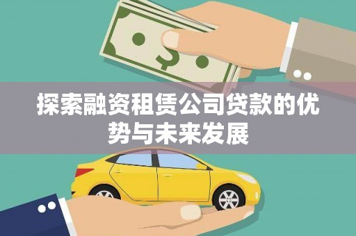 乳源探索融资租赁公司贷款的优势与未来发展