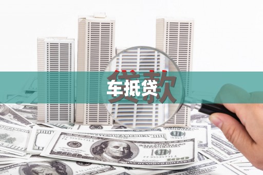 乳源车抵贷