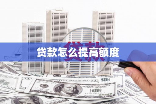 乳源贷款怎么提高额度
