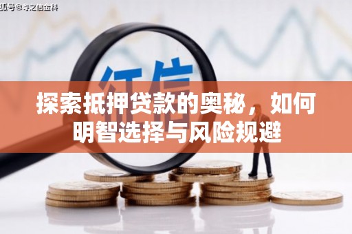 乳源探索抵押贷款的奥秘，如何明智选择与风险规避