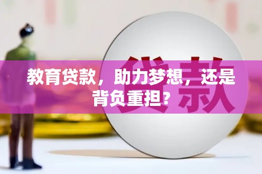乳源教育贷款，助力梦想，还是背负重担？