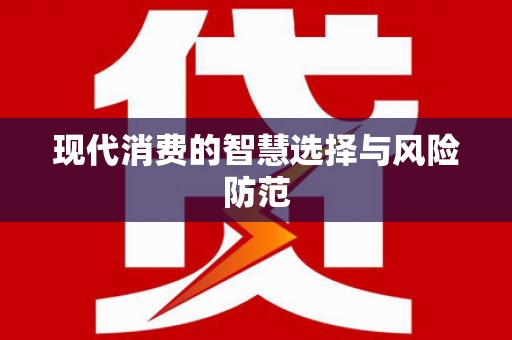 乳源现代消费的智慧选择与风险防范
