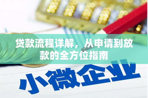 乳源贷款流程详解，从申请到放款的全方位指南