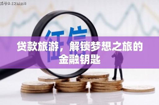 乳源贷款旅游，解锁梦想之旅的金融钥匙