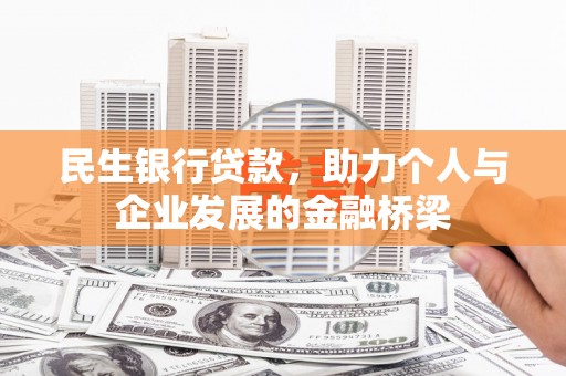 乳源民生银行贷款，助力个人与企业发展的金融桥梁