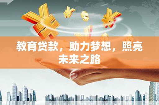 乳源教育贷款，助力梦想，照亮未来之路