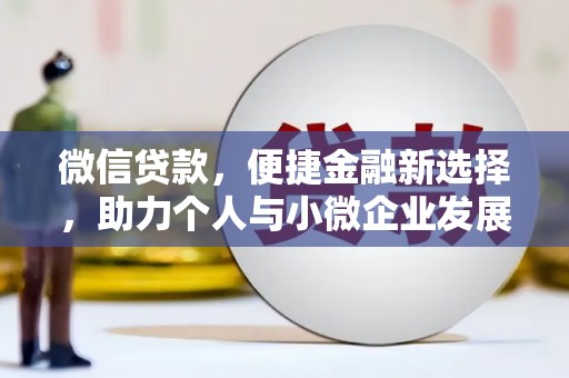 乳源微信贷款，便捷金融新选择，助力个人与小微企业发展