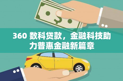 乳源360 数科贷款，金融科技助力普惠金融新篇章