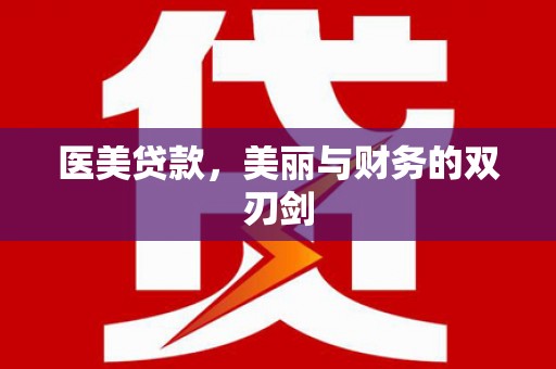 乳源医美贷款，美丽与财务的双刃剑
