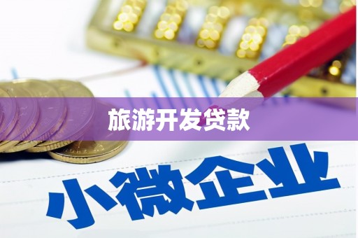 乳源旅游开发贷款