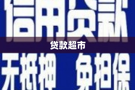 乳源贷款超市