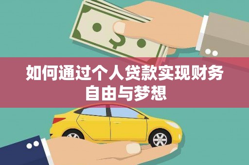 乳源如何通过个人贷款实现财务自由与梦想
