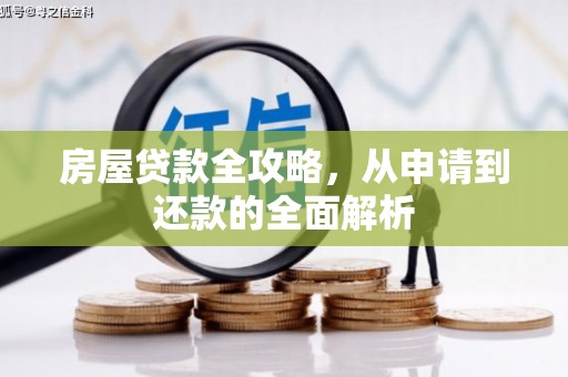 乳源房屋贷款全攻略，从申请到还款的全面解析