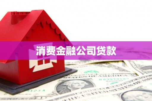 乳源消费金融公司贷款