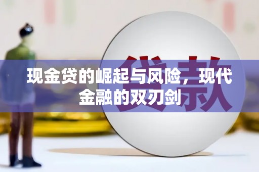乳源现金贷的崛起与风险，现代金融的双刃剑