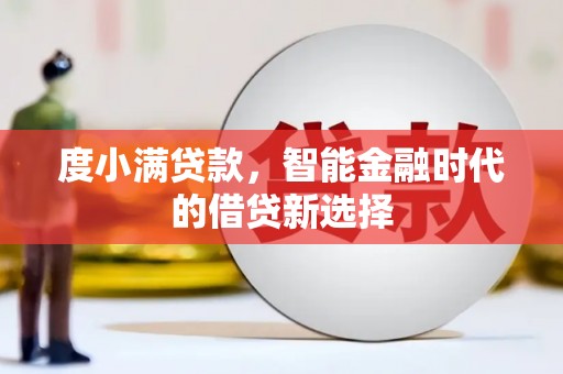 乳源度小满贷款，智能金融时代的借贷新选择