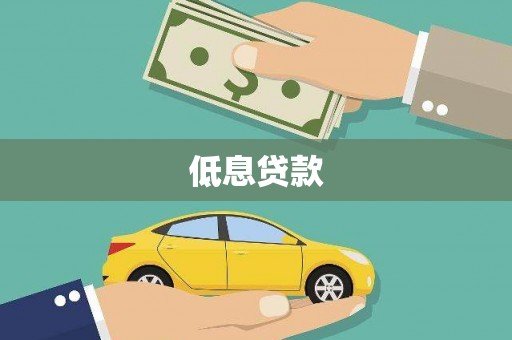 乳源低息贷款