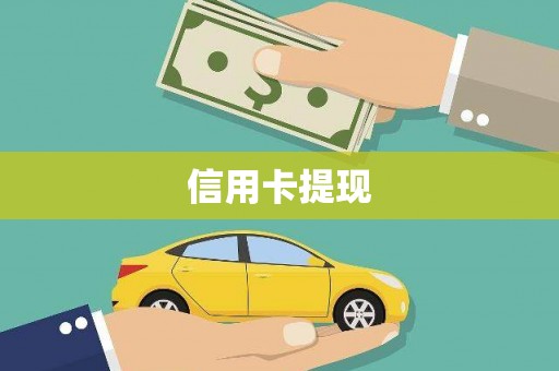 乳源信用卡提现