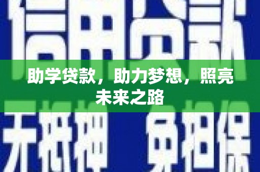 乳源助学贷款，助力梦想，照亮未来之路