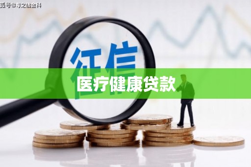乳源医疗健康贷款