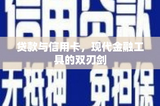 乳源贷款与信用卡，现代金融工具的双刃剑