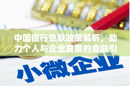乳源中国银行贷款政策解析，助力个人与企业发展的金融引擎