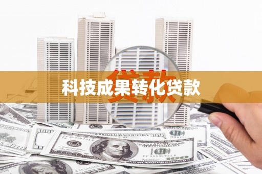 乳源科技成果转化贷款