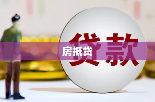 乳源房抵贷