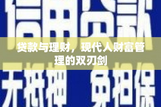 乳源贷款与理财，现代人财富管理的双刃剑