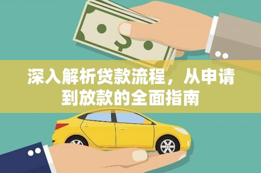 乳源深入解析贷款流程，从申请到放款的全面指南
