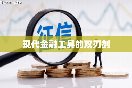 乳源现代金融工具的双刃剑