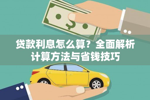 乳源贷款利息怎么算？全面解析计算方法与省钱技巧