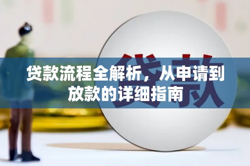 乳源贷款流程全解析，从申请到放款的详细指南