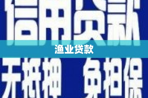 乳源渔业贷款
